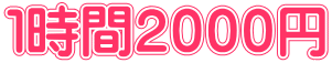 １時間２０００円