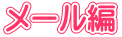 メール編