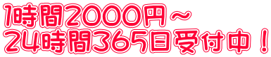 １時間２０００円～ ２４時間３６５日受付中！