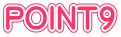 POINT９