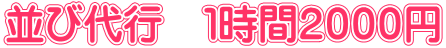 並び代行　１時間２０００円