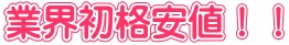 業界初格安値！！