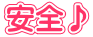 安全♪