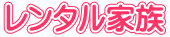 レンタル家族