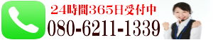 24����365����t�� 080-6211-1339